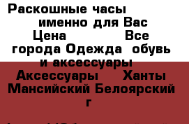 Раскошные часы Breil Milano именно для Вас › Цена ­ 20 000 - Все города Одежда, обувь и аксессуары » Аксессуары   . Ханты-Мансийский,Белоярский г.